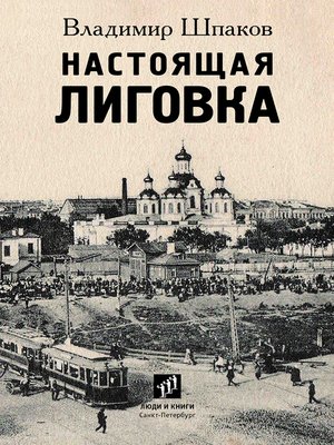 cover image of Настоящая Лиговка